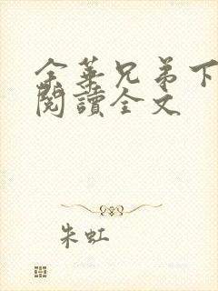 余华兄弟下在线阅读全文