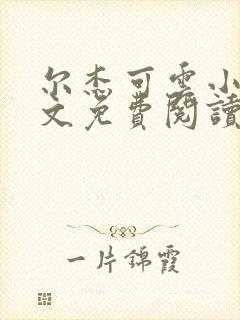 尔杰可云小说全文免费阅读