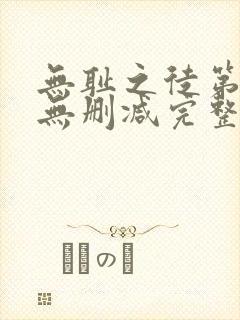 无耻之徒第三季无删减完整高清在线观看