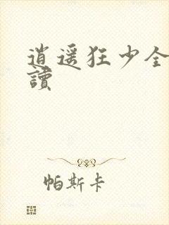 逍遥狂少全文阅读