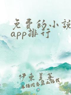免费的小说阅读app排行