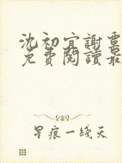 沈初宜谢覃小说免费阅读最新章节