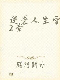 逆袭人生雪姨12章