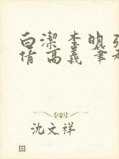 白洁 李明 张倩 高义 笔趣阁