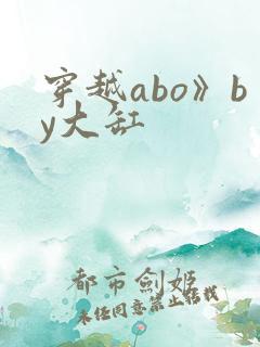 穿越abo》by大缸