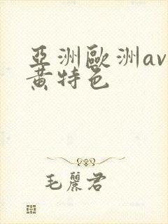 亚洲欧洲av特黄特色
