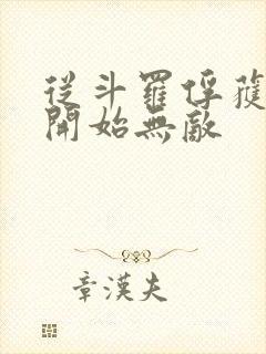 从斗罗俘获女神开始无敌