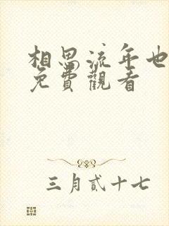 相思流年也成空免费观看