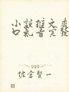 小说推文爽文一口气看完发疯女主