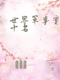 世界军事实力前十名