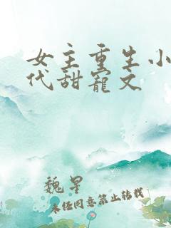 女主重生小说现代甜宠文