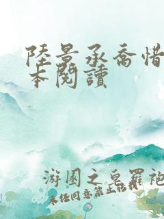 陆景承乔惜念全本阅读