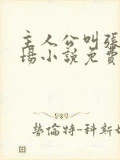 主人公叫张俊官场小说免费阅读