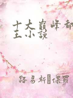 十大巅峰都市兵王小说