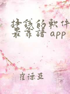 挣钱的软件哪个最靠谱 app