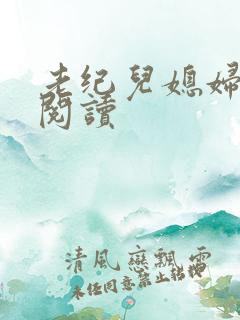 老纪儿媳妇免费阅读