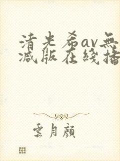 渚光希av无删减版在线播放