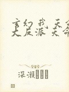 玄幻 我 天命大反派 天命反派