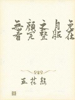 无颜之月免费观看完整版在线动漫