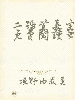 二号首长完整版免费阅读笔趣阁