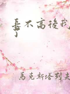 长不高后我爆红了