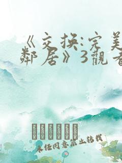 《交换:完美的邻居》3观看