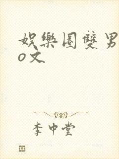 娱乐圈双男主po文