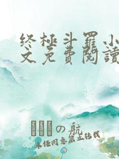 终极斗罗小说全文免费阅读无弹窗