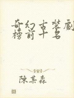 奇幻古装剧排行榜前十名