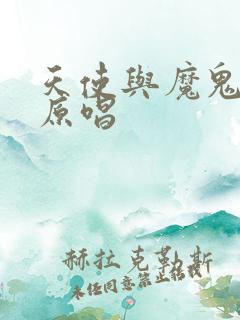 天使与魔鬼歌曲原唱