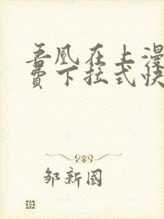 吾凰在上漫画免费下拉式快看漫画