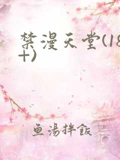 禁漫天堂(18+)