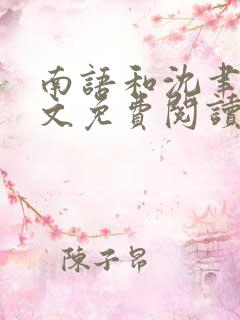 南语和沈聿珩全文免费阅读