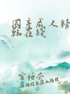 国产成人精品日韩在线