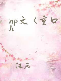 np文〈重口〉h