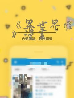 《异世界催眠王》漫画