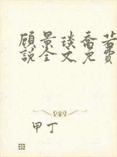 顾景琰乔若星小说全文免费阅读