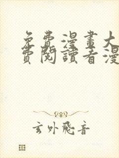 免费漫画大全免费阅读看漫画