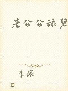 老公公舔儿媳