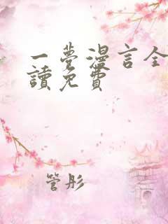 一梦漫言全文阅读免费