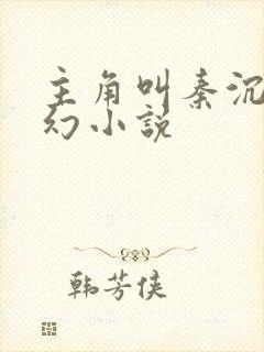 主角叫秦沉的玄幻小说