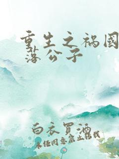 重生之祸国妖妃 落公子