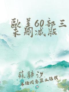 欧美60部三级未删减版