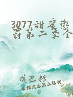 3077甜蜜惩罚第二季全集免费播放
