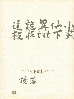 道诡异仙小说精校版txt下载