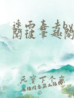 连雨春去by梅闻彼笔趣阁全文免费阅读