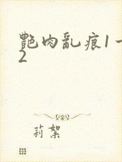 艳肉乱痕1一12