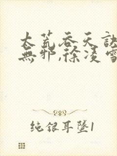 太荒吞天诀,柳无邪,徐凌雪