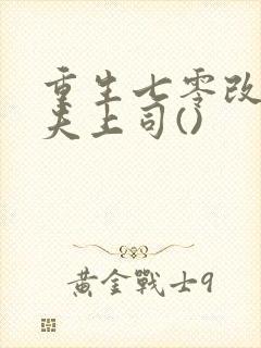重生七零改嫁前夫上司()