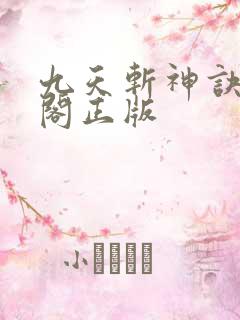 九天斩神诀笔趣阁正版